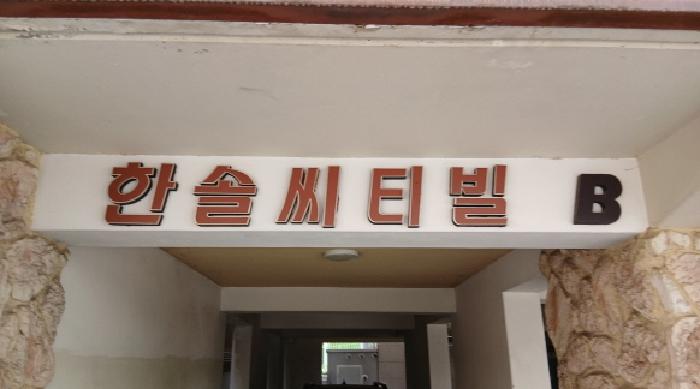 2025타경12336 사진